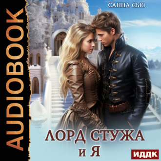 Обложка книги «Лорд Стужа и я»