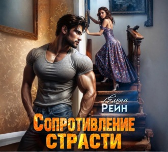 Обложка книги «Сопротивление страсти»