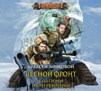 Обложка книги «Благими намерениями»