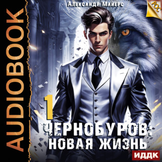 Обложка книги «Чернобуров. Книга 1. Новая жизнь»