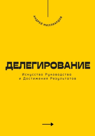 Обложка книги «Делегирование. Искусство Руководства и Достижения Результатов»