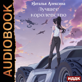 Обложка книги «Новые королевства. Книга 2. Лучшее королевство»