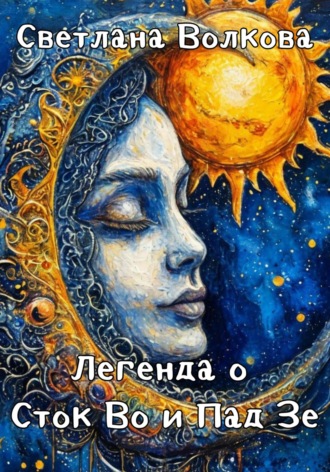 Обложка книги «Легенда о Сток Во и Пад Зе»