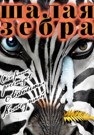 Обложка книги «Шалая зебра»