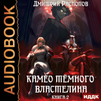 Обложка книги «Камео Тёмного Властелина. Книга 2. Новая надежда»