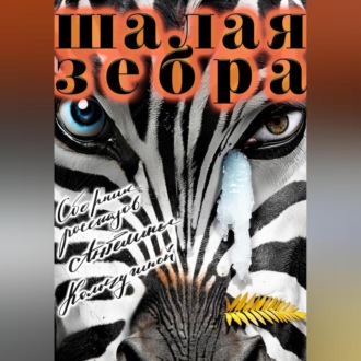 Обложка книги «Шалая зебра»