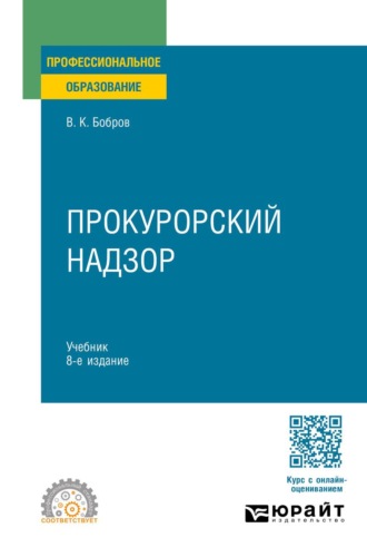 Бобров Виталий Константинович. Прокурорский надзор 8-е изд., пер. и доп. Учебник для СПО
