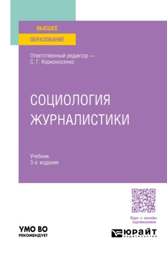 Виноградова Светлана Михайловна. Социология журналистики 3-е изд., пер. и доп. Учебник для вузов