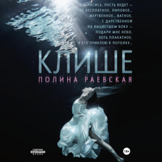 Обложка книги «Клише»