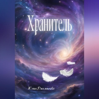 Обложка книги «Хранитель, или путешествие в Зазеркалье»
