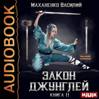 Обложка книги «Закон джунглей. Книга 11»