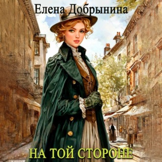 Обложка книги «На той стороне»