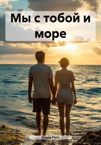 Обложка книги «Мы с тобой и море»