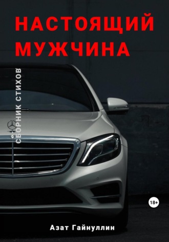 Обложка книги ««Настоящий мужчина». Сборник стихов. Азат Гайнуллин»