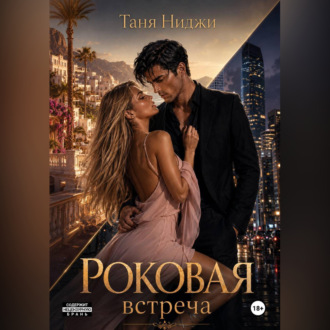 Обложка книги «Роковая встреча»