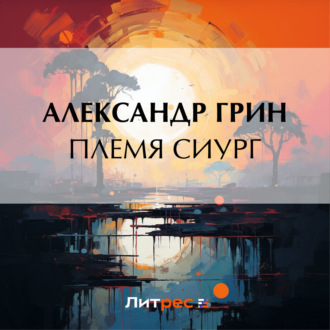 Обложка книги «Племя Сиург»