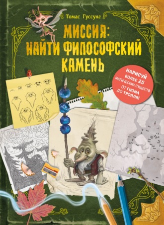 Обложка книги «Миссия: найти философский камень»