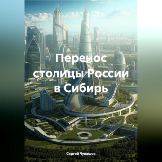 Обложка книги «Перенос столицы России в Сибирь»
