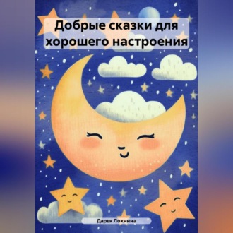 Обложка книги «Добрые сказки для хорошего настроения»