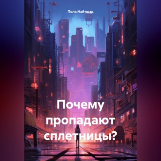 Обложка книги «Почему пропадают Сплетницы?»