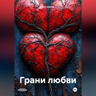 Обложка книги «Грани любви»
