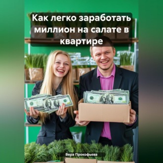 Обложка книги «Как легко заработать миллион на салате в квартире»