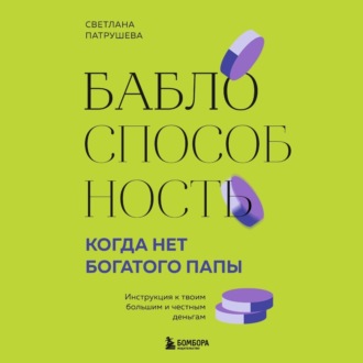 Обложка книги «Баблоспособность. Когда нет богатого папы. Инструкция к твоим большим и честным деньгам»