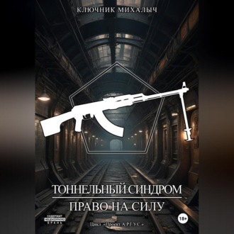Обложка книги «Тоннельный синдром. Книга 2: Право на силу»