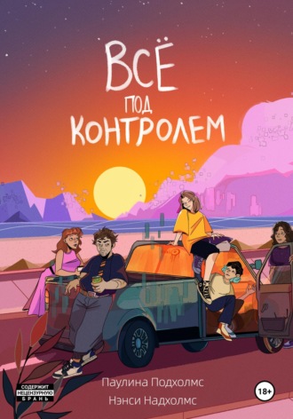 Обложка книги «Всё под контролем»