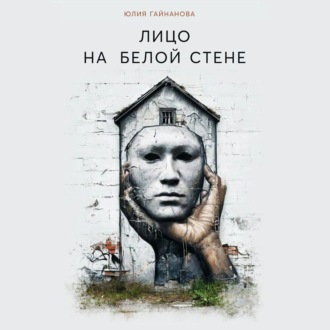 Обложка книги «Лицо на белой стене»