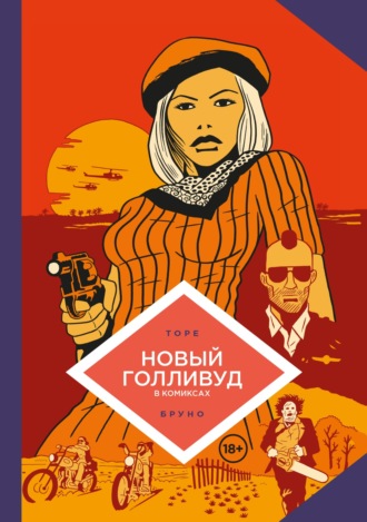 Обложка книги «Новый Голливуд в комиксах»