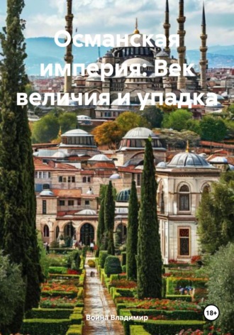 Обложка книги «Османская империя: Век величия и упадка»