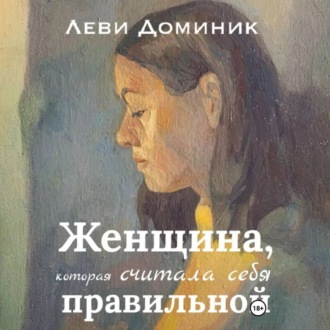 Обложка книги «Женщина, которая считала себя правильной»