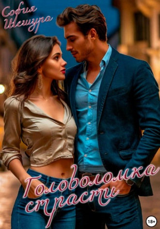 София Шешура. Головоломка страсти