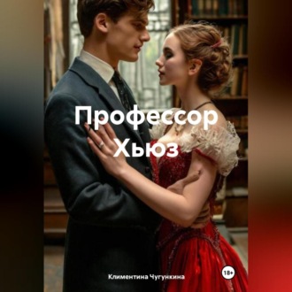 Обложка книги «Профессор Хьюз»