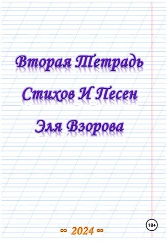 Обложка книги «Вторая Тетрадь Стихов И Песен Эля Взорова»