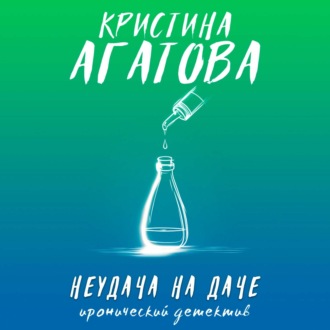 Обложка книги «Неудача на даче»