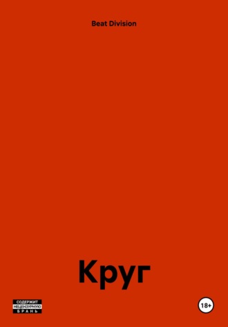 Обложка книги «Круг»