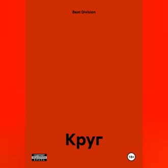 Обложка книги «Круг.»