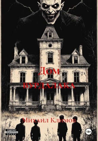 Обложка книги «Дом вурдалака»