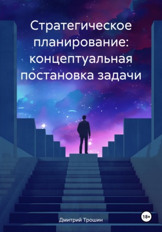 Обложка книги «Стратегическое планирование: концептуальная постановка задачи»