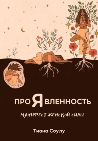 Обложка книги «Проявленность | Манифест женской силы»