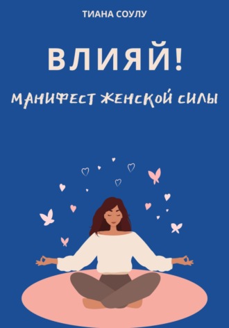 Обложка книги «Влияй | Манифест женской силы»