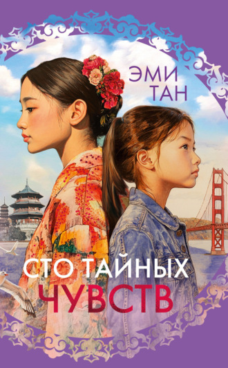 Эми Тан. Сто тайных чувств