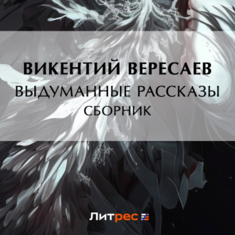 Обложка книги «Выдуманные рассказы (сборник)»