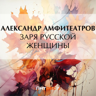 Обложка книги «Заря русской женщины»