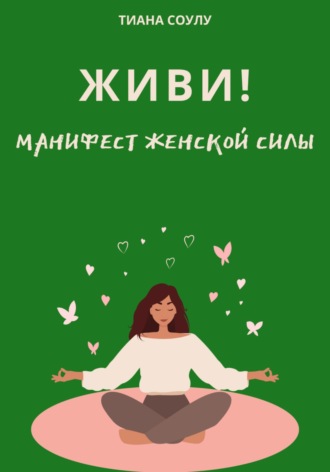 Обложка книги «Живи | Манифест женской силы»