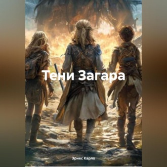Обложка книги «Тени Загара»