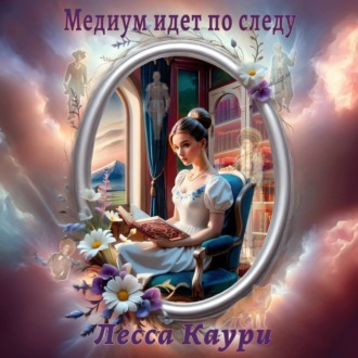 Обложка книги «Медиум идет по следу»