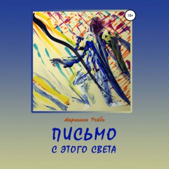 Обложка книги «Письмо с этого света»